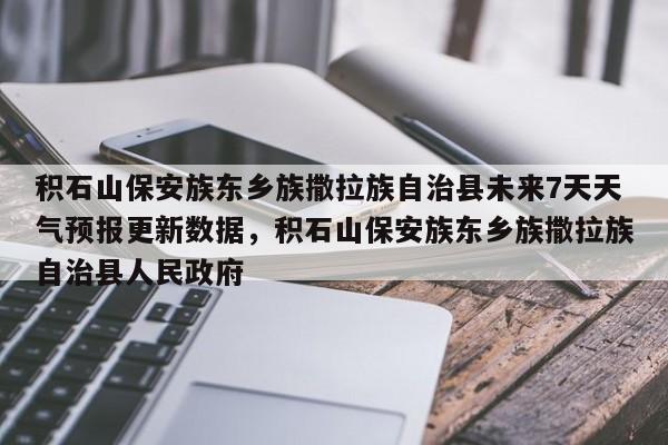 积石山保安族东乡族撒拉族自治县未来7天天气预报更新数据，积石山保安族东乡族撒拉族自治县人民政府