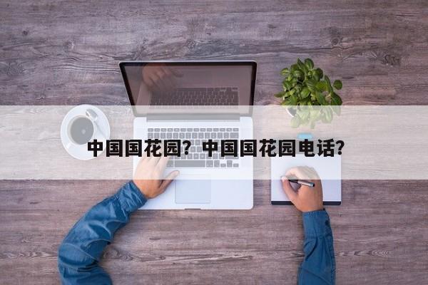 中国国花园？中国国花园电话？