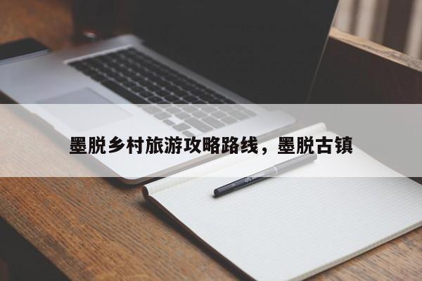 墨脱乡村旅游攻略路线，墨脱古镇