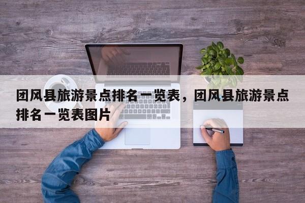 团风县旅游景点排名一览表，团风县旅游景点排名一览表图片