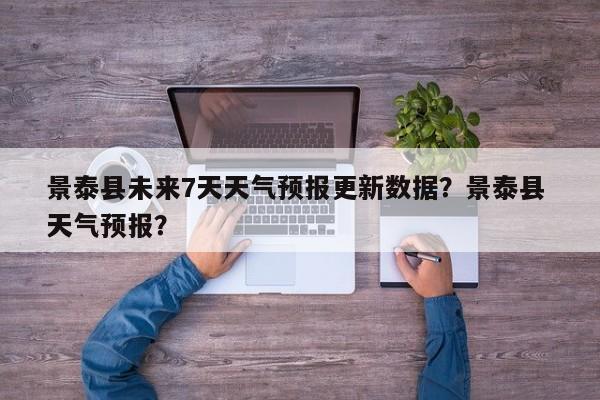 景泰县未来7天天气预报更新数据？景泰县 天气预报？