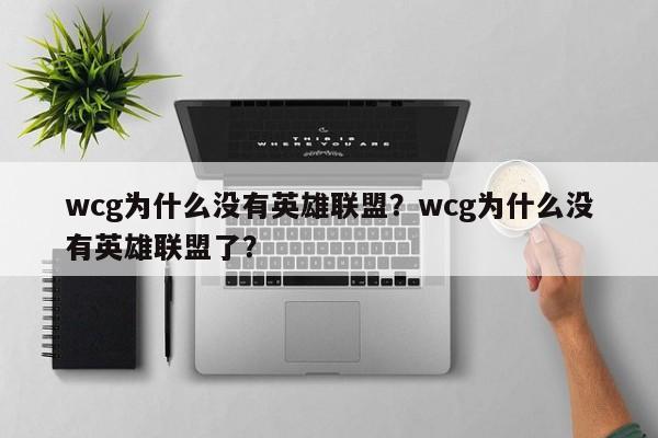 wcg为什么没有英雄联盟？wcg为什么没有英雄联盟了？
