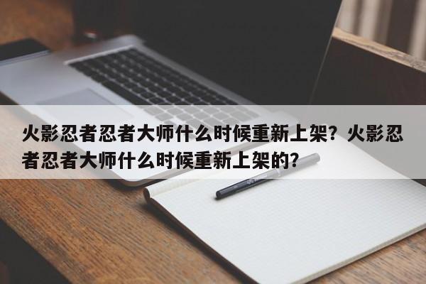火影忍者忍者大师什么时候重新上架？火影忍者忍者大师什么时候重新上架的？