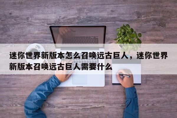 迷你世界新版本怎么召唤远古巨人，迷你世界新版本召唤远古巨人需要什么