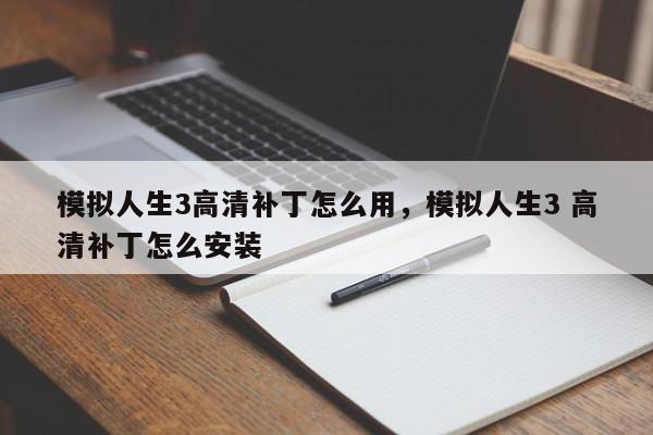 模拟人生3高清补丁怎么用，模拟人生3 高清补丁怎么安装