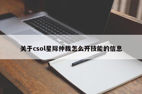 关于csol星际仲裁怎么开技能的信息