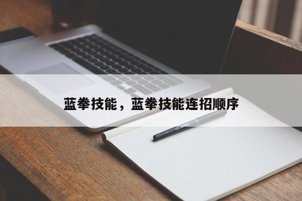 蓝拳技能，蓝拳技能连招顺序