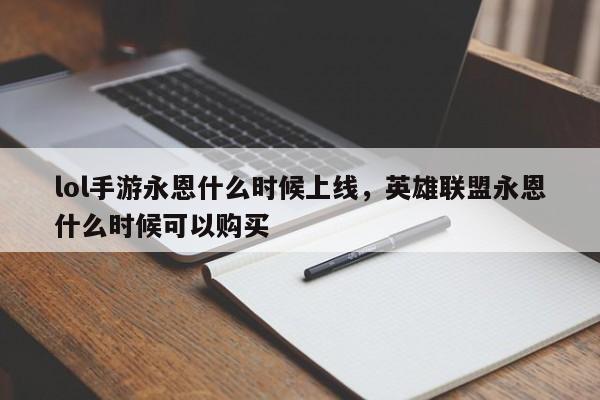 lol手游永恩什么时候上线，英雄联盟永恩什么时候可以购买