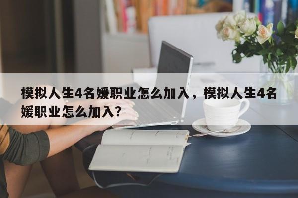 模拟人生4名媛职业怎么加入，模拟人生4名媛职业怎么加入？