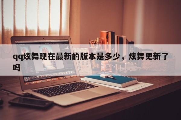 qq炫舞现在最新的版本是多少，炫舞更新了吗