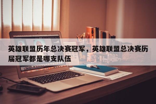 英雄联盟历年总决赛冠军，英雄联盟总决赛历届冠军都是哪支队伍