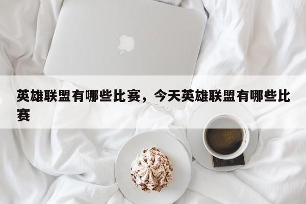 英雄联盟有哪些比赛，今天英雄联盟有哪些比赛