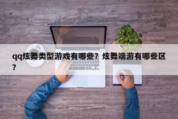 qq炫舞类型游戏有哪些？炫舞端游有哪些区？