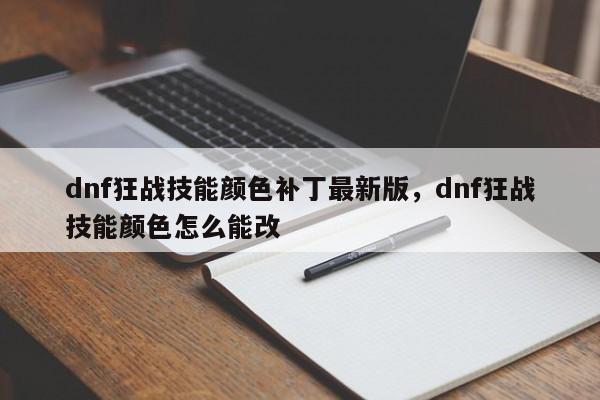dnf狂战技能颜色补丁最新版，dnf狂战技能颜色怎么能改