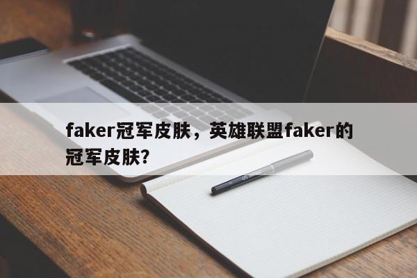 faker冠军皮肤，英雄联盟faker的冠军皮肤？