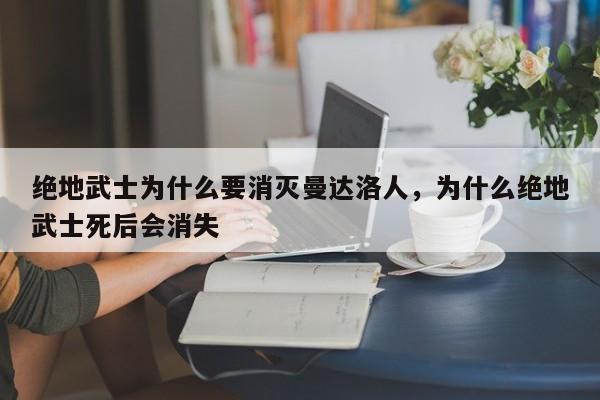 绝地武士为什么要消灭曼达洛人，为什么绝地武士死后会消失