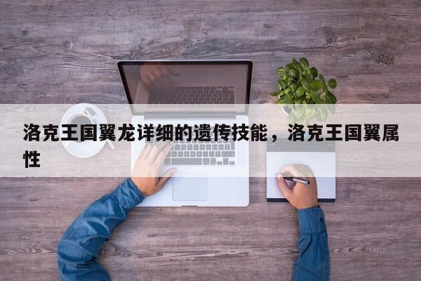 洛克王国翼龙详细的遗传技能,洛克王国翼属性
