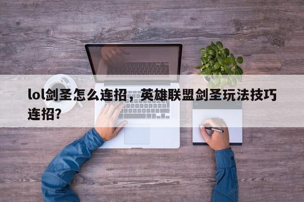 lol剑圣怎么连招,英雄联盟剑圣玩法技巧连招?