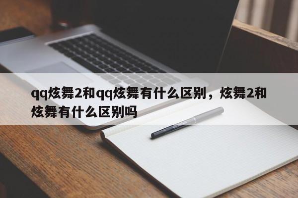 qq炫舞2和qq炫舞有什么区别，炫舞2和炫舞有什么区别吗