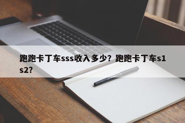 跑跑卡丁车sss收入多少？跑跑卡丁车s1s2？