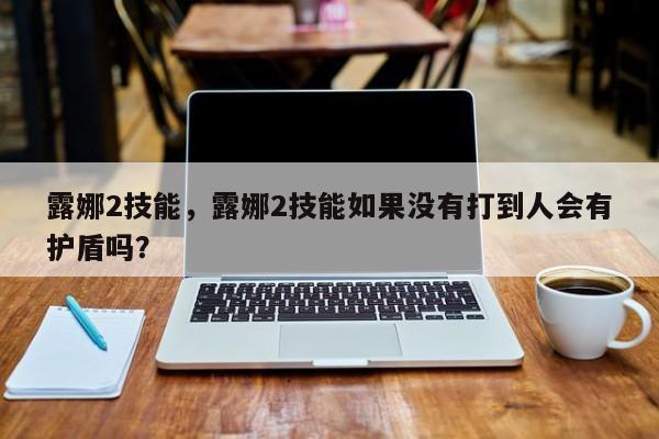 露娜2技能，露娜2技能如果没有打到人会有护盾吗？