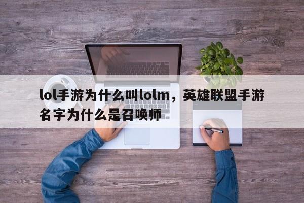 lol手游为什么叫lolm，英雄联盟手游名字为什么是召唤师