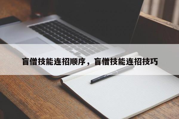盲僧技能连招顺序，盲僧技能连招技巧