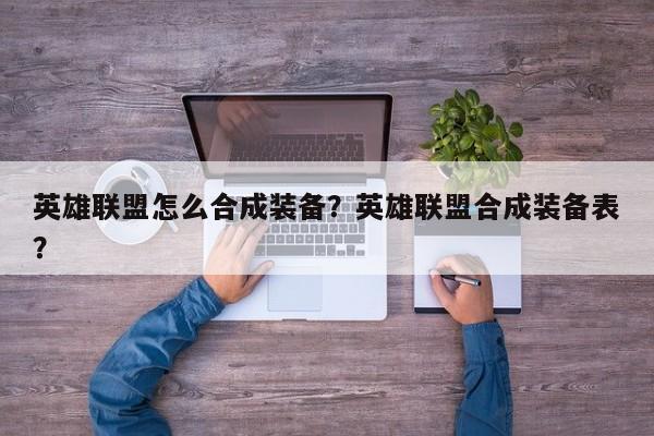 英雄联盟怎么合成装备？英雄联盟合成装备表？