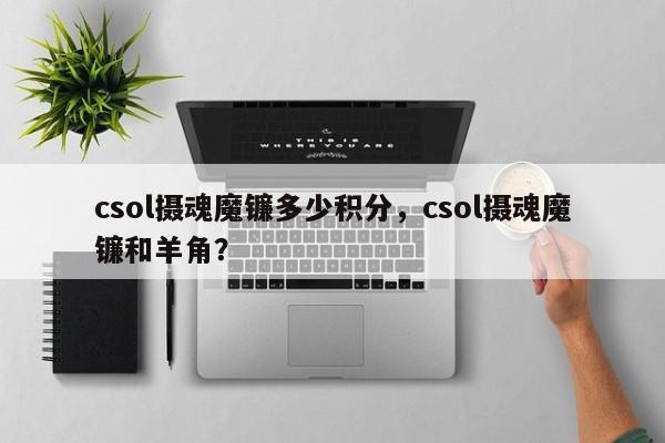 csol摄魂魔镰多少积分，csol摄魂魔镰和羊角？