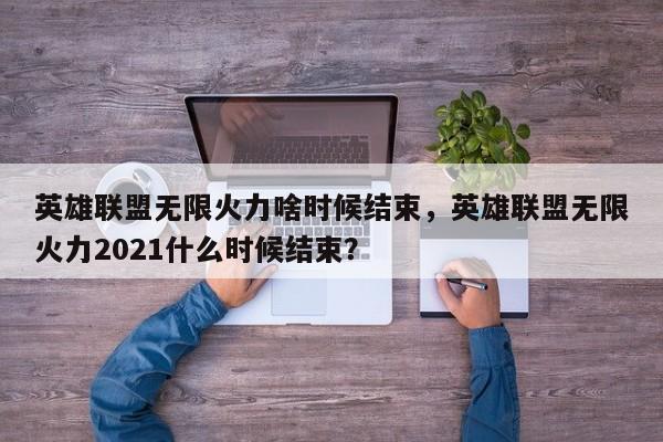 英雄联盟无限火力啥时候结束，英雄联盟无限火力2021什么时候结束？