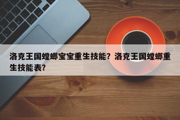 洛克王国螳螂宝宝重生技能？洛克王国螳螂重生技能表？