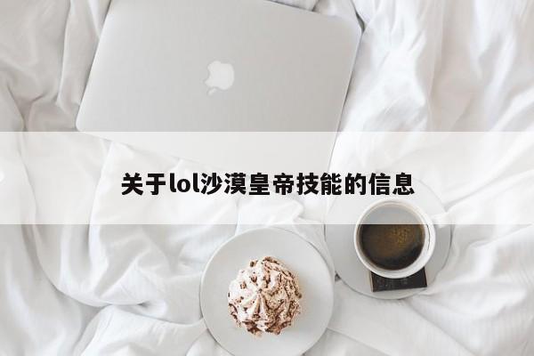 关于lol沙漠皇帝技能的信息