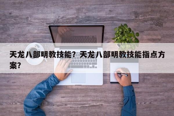 天龙八部明教技能？天龙八部明教技能指点方案？
