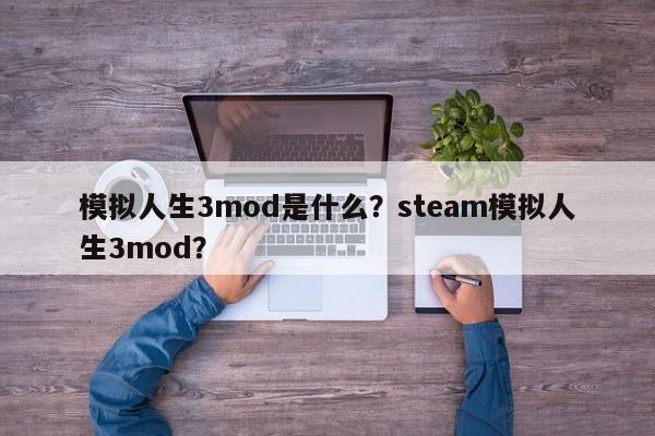 模拟人生3mod是什么？steam模拟人生3mod？