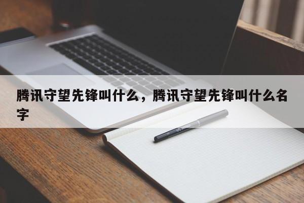 腾讯守望先锋叫什么，腾讯守望先锋叫什么名字