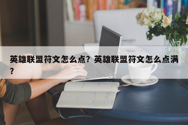 英雄联盟符文怎么点？英雄联盟符文怎么点满？