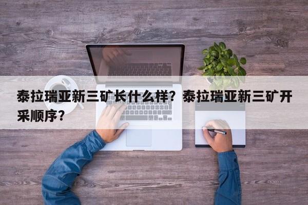 泰拉瑞亚新三矿长什么样？泰拉瑞亚新三矿开采顺序？