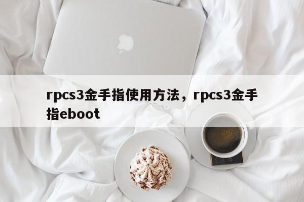 rpcs3金手指使用方法，rpcs3金手指eboot