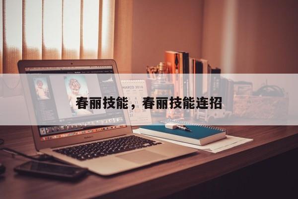 春丽技能，春丽技能连招