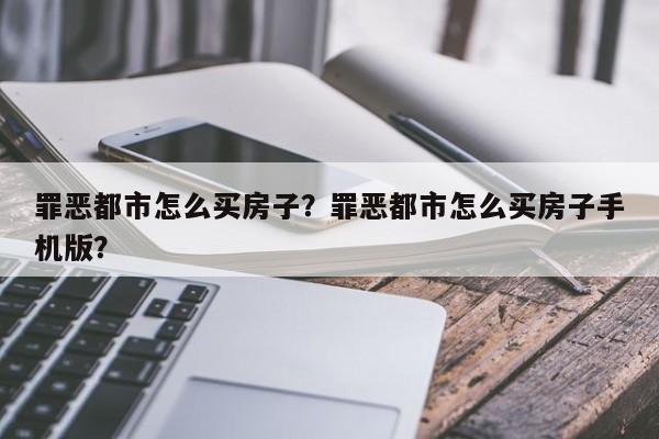 罪恶都市怎么买房子？罪恶都市怎么买房子手机版？