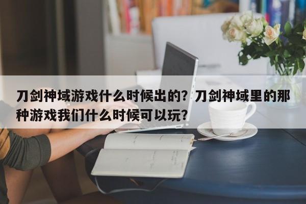 刀剑神域游戏什么时候出的？刀剑神域里的那种游戏我们什么时候可以玩？