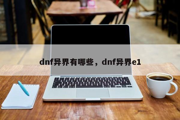 dnf异界有哪些，dnf异界e1