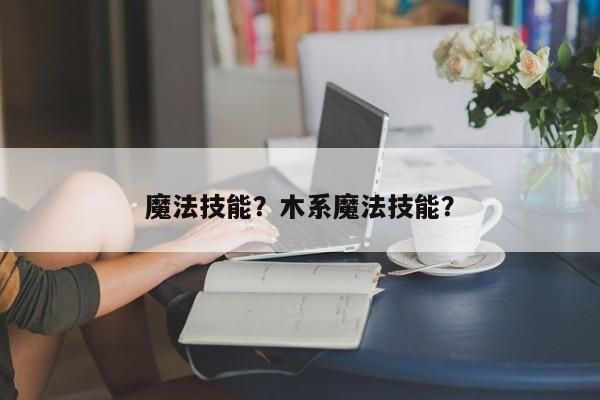 魔法技能？木系魔法技能？