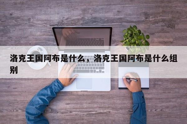 洛克王国阿布是什么，洛克王国阿布是什么组别