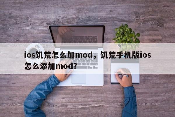 ios饥荒怎么加mod，饥荒手机版ios怎么添加mod？