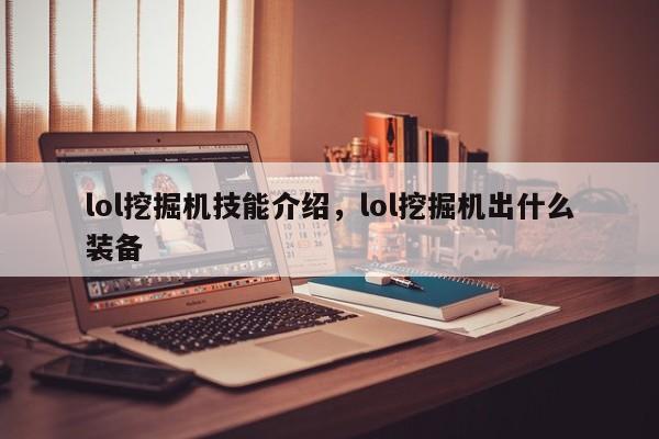 lol挖掘机技能介绍，lol挖掘机出什么装备