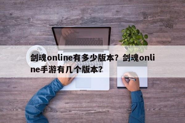 剑魂online有多少版本？剑魂online手游有几个版本？