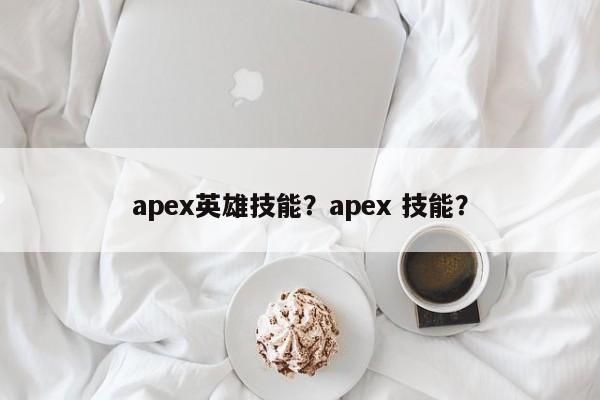 apex英雄技能？apex 技能？