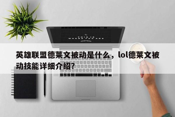 英雄联盟德莱文被动是什么，lol德莱文被动技能详细介绍？