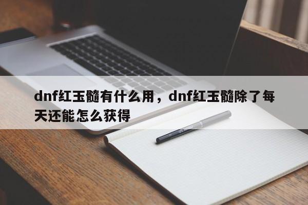 dnf红玉髓有什么用，dnf红玉髓除了每天还能怎么获得
